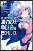 환생했는데 제7왕자라 내맘대로 마술을 연마합니다 4