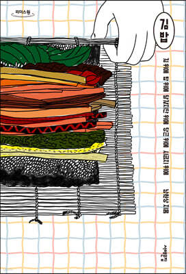 김밥 (큰글자도서)