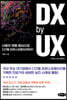 DX by UX 디엑스 바이 유엑스
