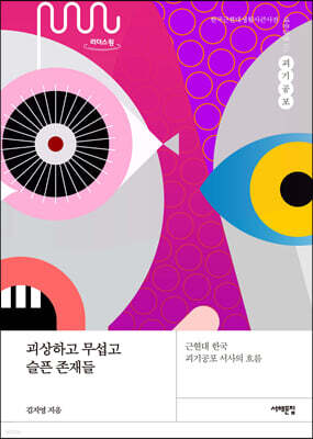 괴상하고 무섭고 슬픈 존재들 (큰글자도서)