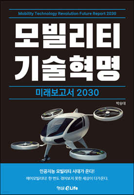 모빌리티 기술혁명 미래보고서 2030