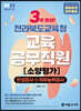 2023 3주완성 전라북도교육청 교육공무직원 소양평가(인성검사+직무능력검사)