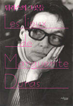 뒤라스의 그곳들