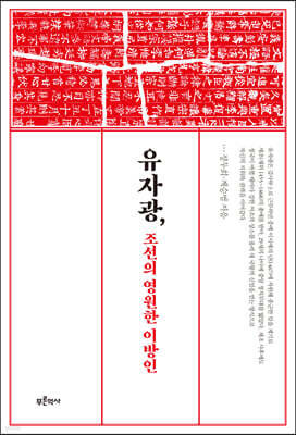 유자광, 조선의 영원한 이방인