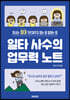 일타 사수의 업무력 노트