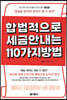 합법적으로 세금 안 내는 110가지 방법 : 개인편