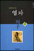 열자 列子 (상)