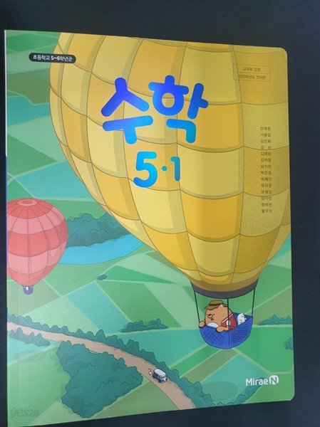 초등학교 수학 5-1 교과서 (장혜원/미래엔) **2023학년도 전시본