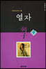 열자 列子 (하)