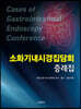소화기내시경집담회 증례집