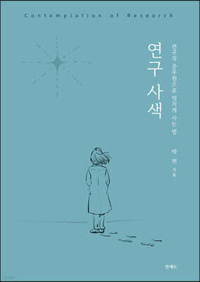 연구 사색