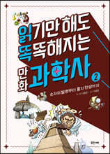 읽기만 해도 똑똑해지는 만화 과학사 2