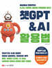 챗GPT & AI 활용법