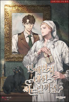[BL] 연애편지 대신 써드릴까요? (외전)