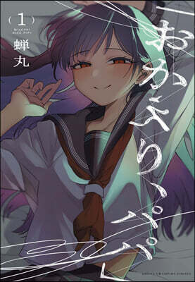 おかえり,パパ  1