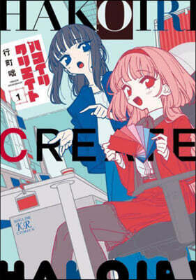 ハコイリクリエイト 1