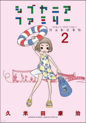 シブヤニアファミリ-   2