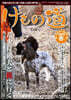 けもの道 2023春號 Hunter's sprinG