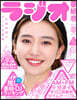 ラジオ番組表 2023年春號