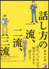 話し方の一流,二流,三流