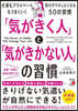 「氣がきく人」と「氣がきかない人」の習慣
