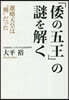 「倭の五王」の謎を解く