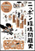 ニッポン環境問題史(3)