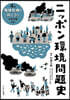 ニッポン環境問題史(4)