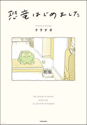 恐龍はじめました