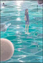 하이브리드 소녀