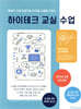 챗GPT 시대 인공지능 디지털 소양을 키우는 하이테크 교실수업