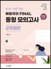 2023 혜원국어 FINAL 동형 모의고사 군무원편