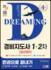 2023 SD에듀 경비지도사 한권으로 끝내기 [일반경비]