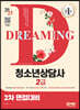 2023 청소년상담사 2급 2차 면접대비