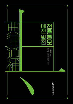 전율통보 예전 병전