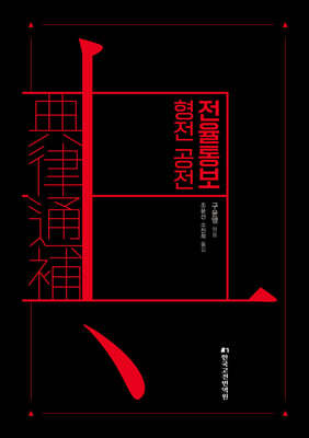 전율통보 형전 공전