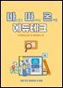 바로 알고 따라하는 온배움 에듀테크 : 디지털교과서와 메타버스 편