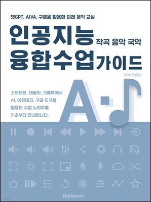 인공지능 융합수업 가이드 (작곡 음악 국악) : 챗GPT, Stable Diffusion, AIVA, 구글을 활용한 국악, 서양 음악 작곡