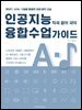 인공지능 융합수업 가이드 (작곡 음악 국악) : 챗GPT, Stable Diffusion, AIVA, 구글을 활용한 국악, 서양 음악 작곡