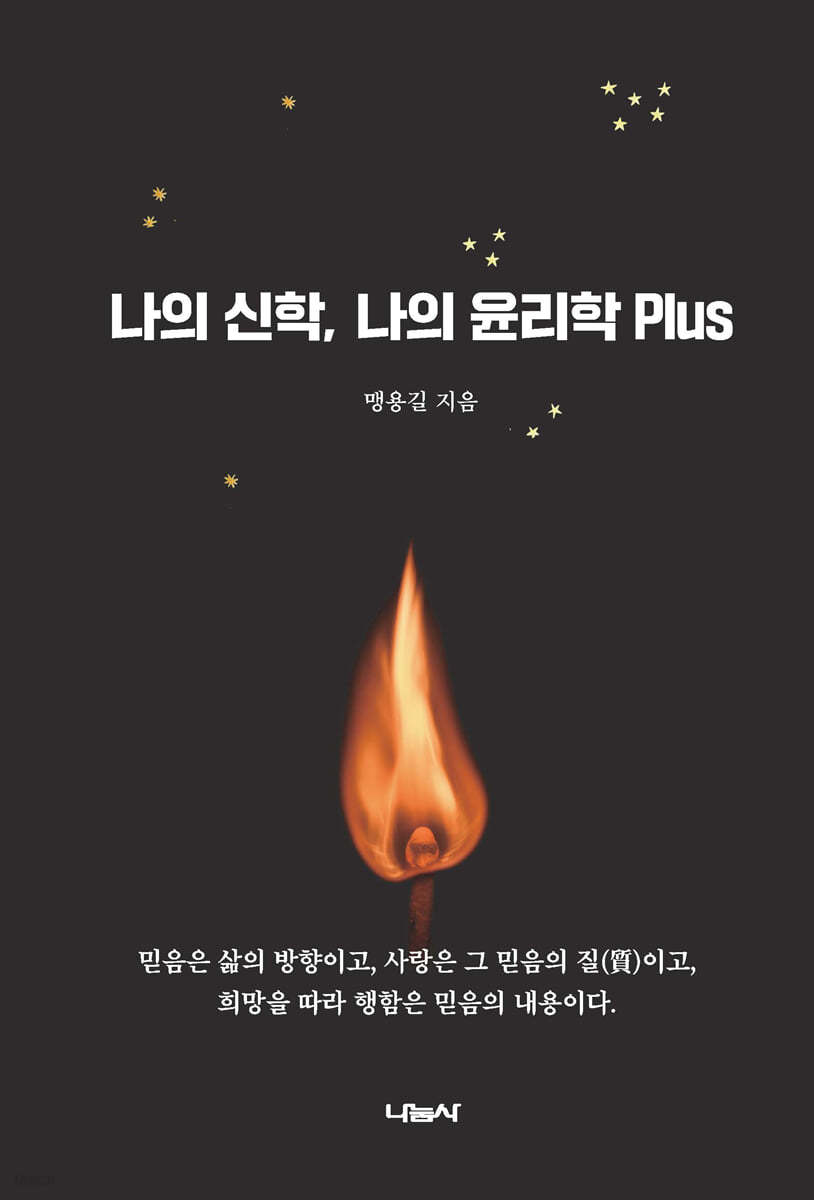 나의 신학, 나의 윤리학 Plus