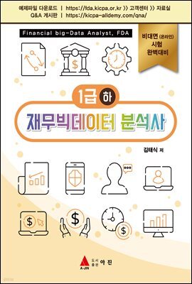 재무빅데이터 분석사 1급(하)