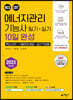 2023 에너지관리기능사 필기+실기 10일 완성