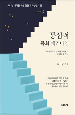 통섭적 목회 패러다임