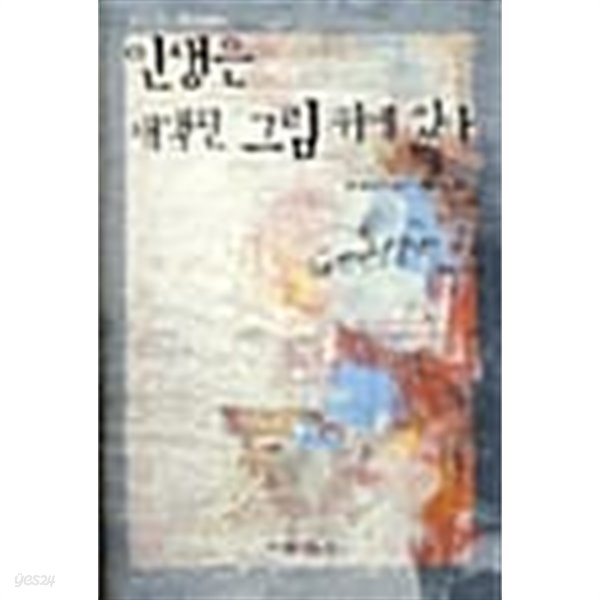 인생은 채색된 그림 위에 있다★