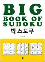 빅 스도쿠