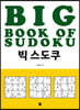 빅 스도쿠