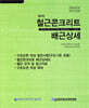철근콘크리트 배근상세