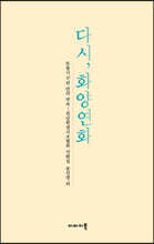 다시, 화양연화