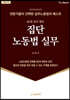 집단 노동법 실무