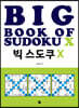 빅 스도쿠 X